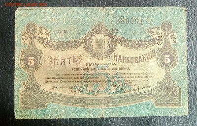 5 карбованцев 1918 до 2.03 22.00 - IMG_20240225_130004