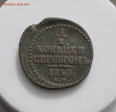 2 копейки 1840 год - IMG_4930.JPG