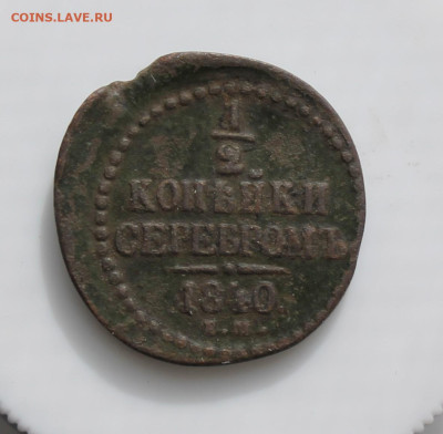 2 копейки 1840 год - IMG_4929.JPG