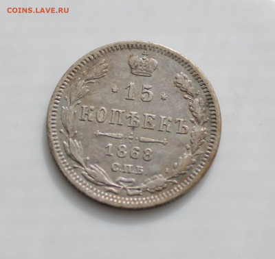 15 копеек 1868 год - IMG_4935.JPG