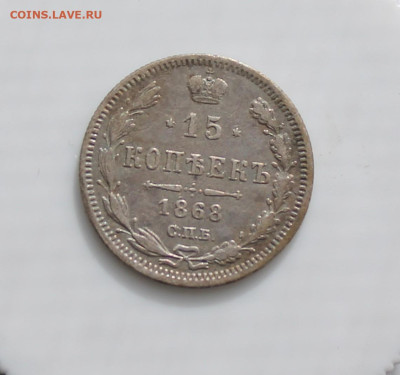 15 копеек 1868 год - IMG_4933.JPG