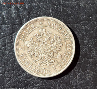 25 копеек 1867 - 20240225_112133