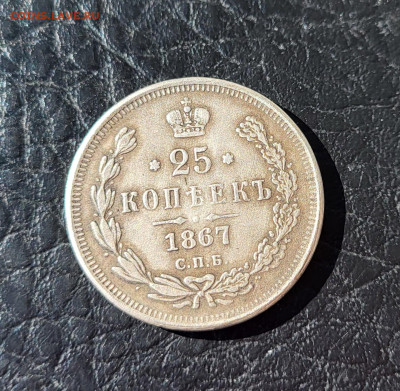 25 копеек 1867 - 20240225_112116