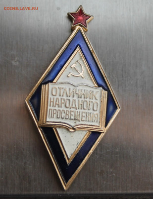 Значок Отличник народного просвещения - IMG_4940.JPG