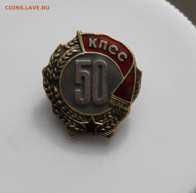 Значок 50 лет КПСС Серебро - IMG_4950.JPG