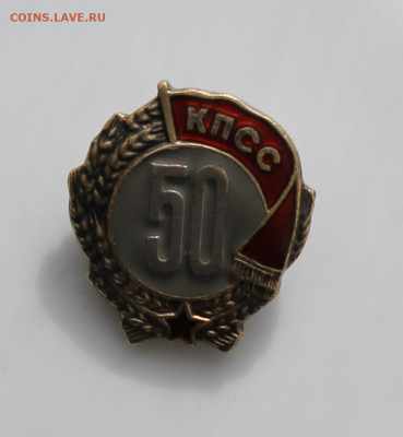 Значок 50 лет КПСС Серебро - IMG_4947.JPG