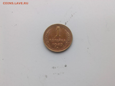 копейка 1949 г. до 22.oo мск  2.03.2024 - IMG06157