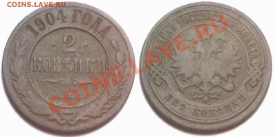 2 копейки 1904г. до 17.01.12 в 22:00 МСК - 2к1904