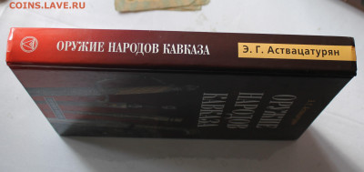 Книга Оружие народов Кавказа - IMG_5027.JPG