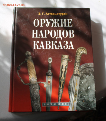 Книга Оружие народов Кавказа - IMG_5025.JPG