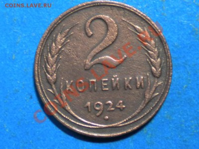 2коп.1924г шт.1.2.шт.А. до 14.01.12г. до 22.00ч.мск. - 001.JPG