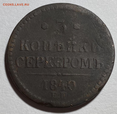 3 копейки серебром 1840 ЕМ - IMG_0570