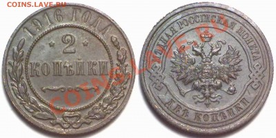 2 копейки 1916г. до 17.01.12 в 22:00 МСК - 2к1916