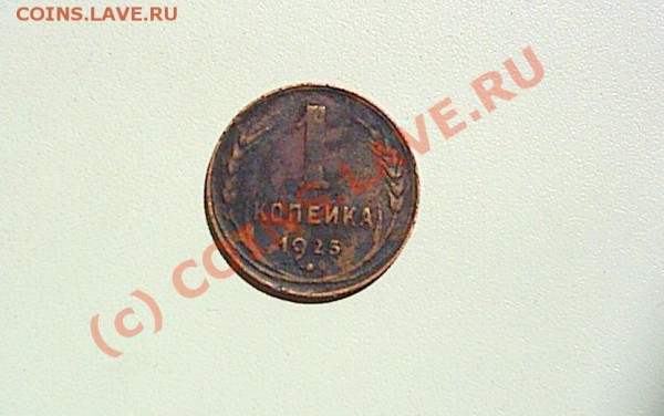 Оцените 1 коп. 1925 г - S2020262.JPG