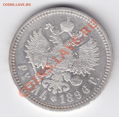 1 рубль 1896 АГ  до 22.00 __ 15.01 - IMG_0002