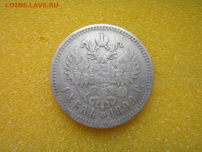 1 рубль 1899 ** год. - 1б.JPG