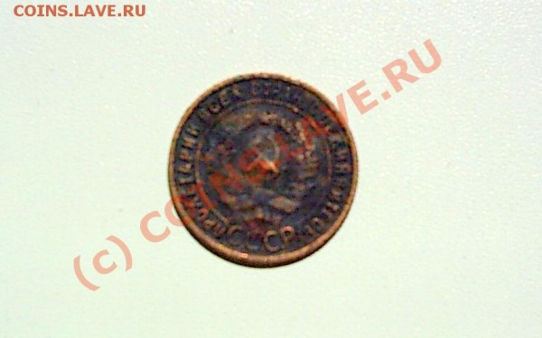 Оцените 1 коп. 1925 г - S2020260.JPG