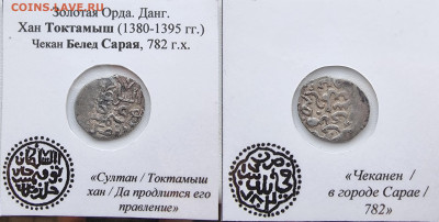 данг Токтамыша,Белед Сарая - LBIq8VyyxSE
