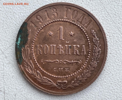 1 копейка 1913 года. - IMG_1399