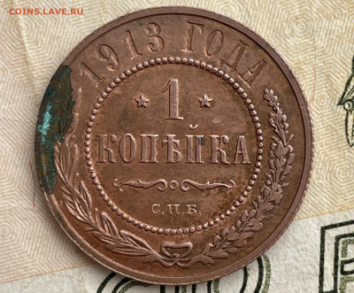 1 копейка 1913 года. - IMG_1398