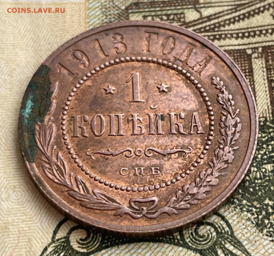 1 копейка 1913 года. - IMG_1404
