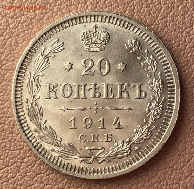 20 копеек 1914 года. - IMG_1508