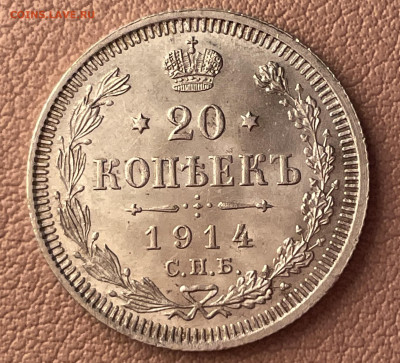 20 копеек 1914 года. - IMG_1509