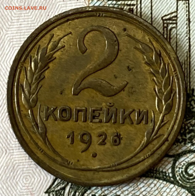 2 копейки 1926. Хорошая. До 01.03.24 в 22.00 - IMG_4238