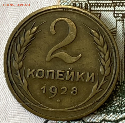 2 копейки 1928. Хорошая. До 01.03.24 в 22.00 - IMG_4240