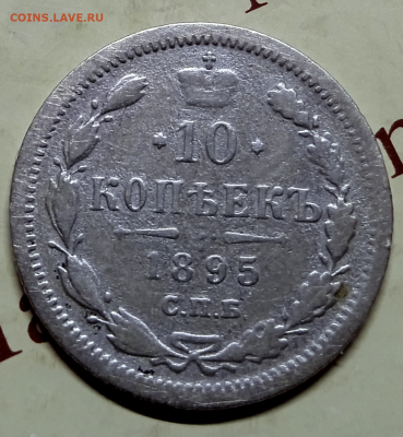 10 копеек 1895 г. До 28-02-2024 г. в 22-00 мск - photoeditorsdk-export - 2024-02-26T100705.493