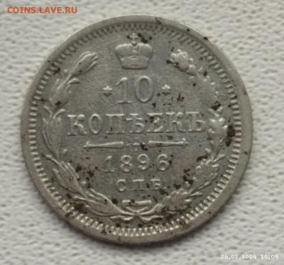 10 копеек 1896г до 2.03 - IMG_20240226_101030