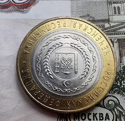 10 рублей 2010, Чечня, до 29.02 - photo_2024-02-26_14-54-59