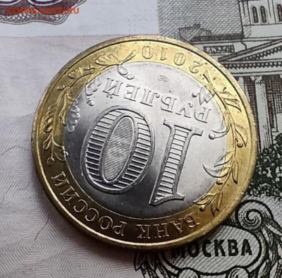 10 рублей 2010, Чечня, до 29.02 - photo_2024-02-26_14-54-57