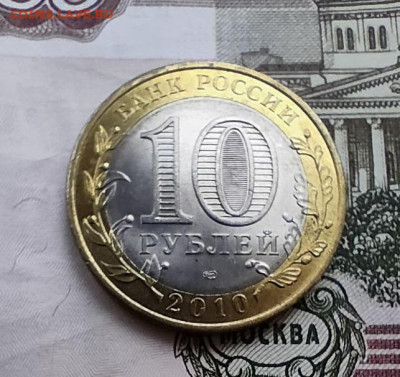 10 рублей 2010, Чечня, до 29.02 - photo_2024-02-26_14-54-55