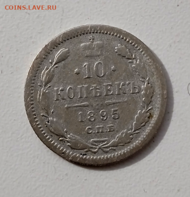 10 копеек 1895 г. До 28-02-2024 г. в 22-00 мск - photoeditorsdk-export - 2024-02-26T112020.970