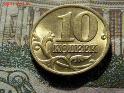 10 коп 1997М Блеск. (1) - DSCN0131.JPG