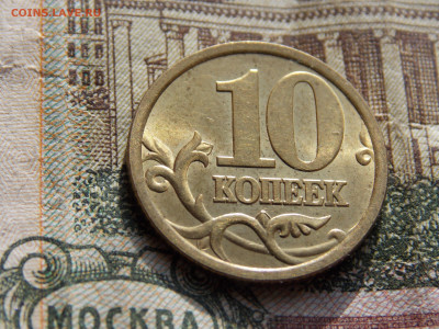 10 коп 2003 СП Блеск. - DSCN0185.JPG
