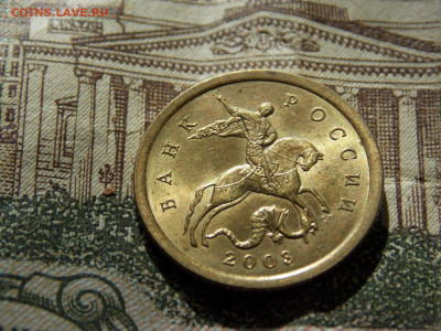 10 коп 2003 СП Блеск. - DSCN0143.JPG