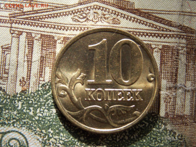10 копеек 2002М Блеск. - DSCN0150.JPG