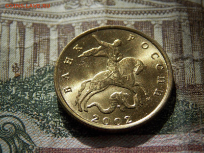 10 копеек 2002М Блеск. - DSCN0147.JPG
