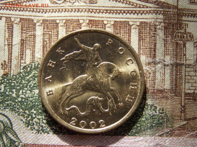 10 копеек 2002М Блеск. - DSCN0146.JPG