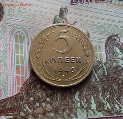 5 копеек 1946. До 02.03.24 в 22.00 - 20240226_114657