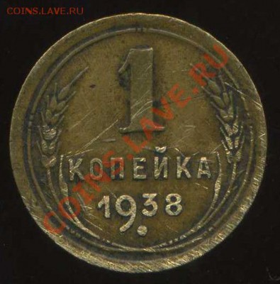 1 коп 1938г шт. 1.Б - img571