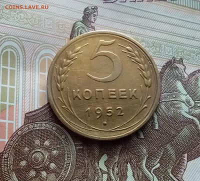 5 копеек 1952. До 02.03.24 в 22.00 - 20240226_122102