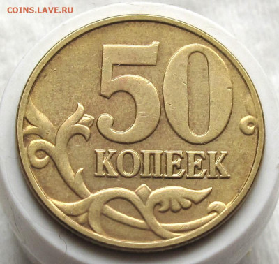 50 копеек 2005 М  шт.Б5 без выкрошки в М. До 29.02.24 - 008.JPG