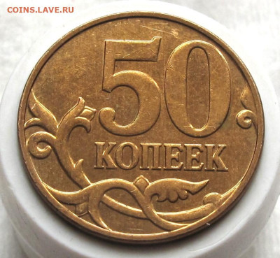 50 копеек 2008 М шт.4.3Г. До 29.02.24 - 016.JPG