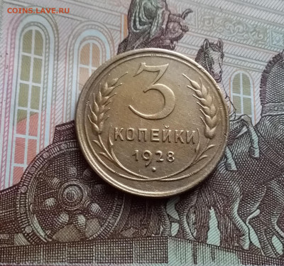 3 копейки 1928. До 02.03.24 в 22.00 - 20240226_123116