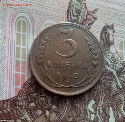 3 копейки 1930. До 02.03.24 в 22.00 - 20240226_123349