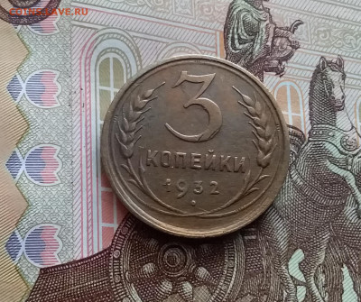 3 копейки 1932. До 02.03.24 в 22.00 - 20240226_123604