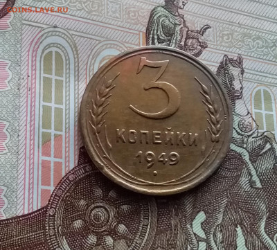 3 копейки 1949. До 02.03.24 в 22.00 - 20240226_123815